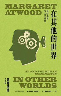 在其他的世界 (上海译文出版社 2023)