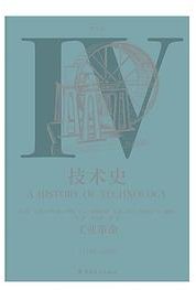 技术史(第Ⅳ卷)