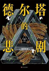 德尔塔的悲剧 (四川文艺出版社 2022)