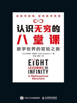 认识无穷的八堂课