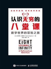 认识无穷的八堂课