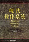 现代操作系统 (机械工业出版社 1999)