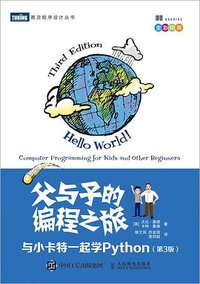 父与子的编程之旅：与小卡特一起学Python（第3版） (人民邮电出版社 2020)