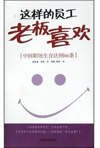 这样的员工老板喜欢