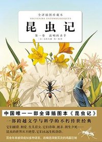昆虫记 全译插图珍藏本 第一卷 (江西科学技术出版社 2010)