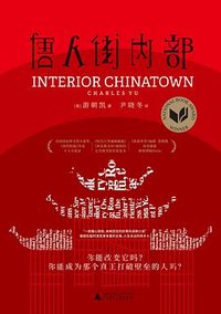 唐人街内部 (广西师范大学出版社 2023)