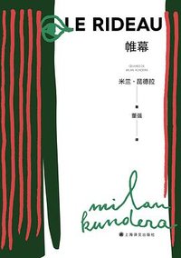 帷幕 (上海译文出版社 2022)