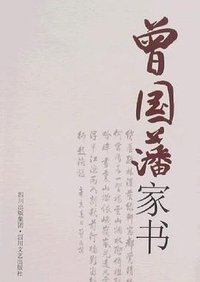 曾国藩家书 (四川文艺出版社 2008)