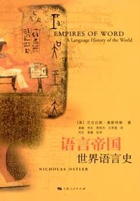 语言帝国 (上海人民出版社 2009)