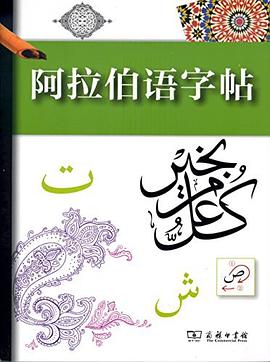 阿拉伯语字帖