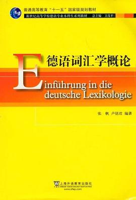 德语词汇学概论