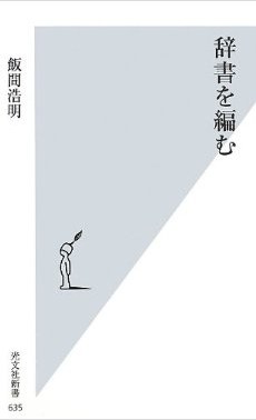 辞書を編む