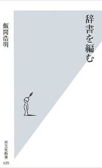 辞書を編む (光文社 2013)