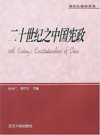 二十世纪之中国宪政