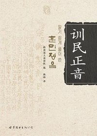 训民正音 (世界图书出版公司 2008)