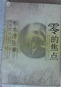 零的焦点 (中国青年出版社 1991)