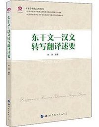东干文-汉文转写翻译述要