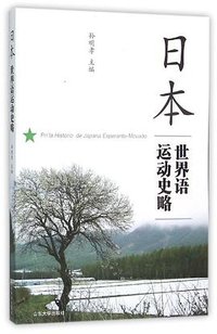 日本世界语运动史略