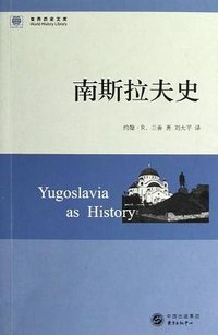 南斯拉夫史 (东方出版中心 2013)