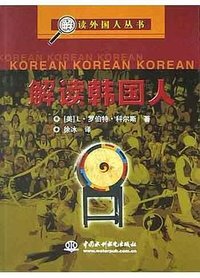 解读韩国人