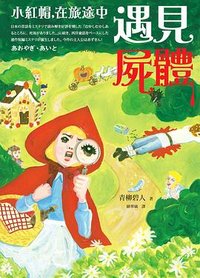 小紅帽，在旅途中遇見屍體 (新經典 2023)