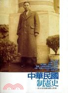 中華民國制憲史：政治協商會議憲法草案