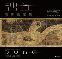 沙丘 : 电影设定集 (江苏凤凰文艺出版社 2023)