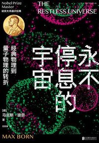 永不停息的宇宙 (北京联合出版公司 2023)
