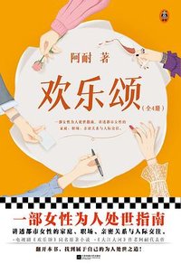 欢乐颂：全4册 (江苏凤凰文艺出版社)