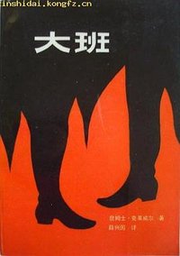 大班 (中国友谊出版公司 1984)