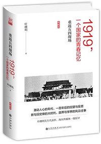 1919，一个国家的青春记忆 (九州出版社 2019)