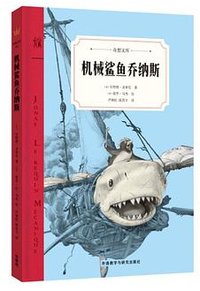 机械鲨鱼乔纳斯