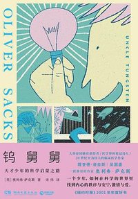 钨舅舅 (湖南文艺出版社 2023)