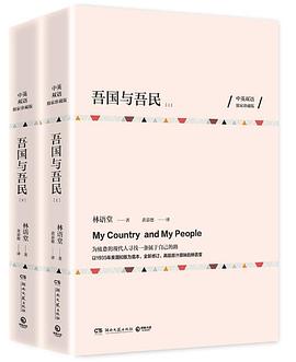 吾国与吾民(上下中英双语独家珍藏版)