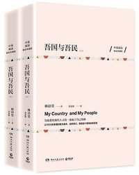 吾国与吾民(上下中英双语独家珍藏版) (湖南文艺出版社 2017)