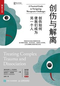 创伤与解离 (人民邮电出版社 2023)