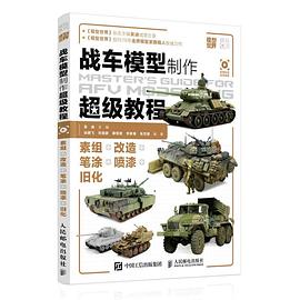 战车模型制作超级教程