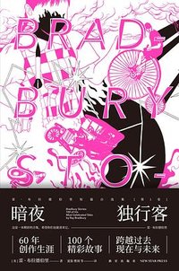 暗夜独行客 (新星出版社 2020)