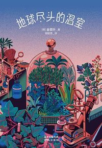 地球尽头的温室 (花城出版社 2023)