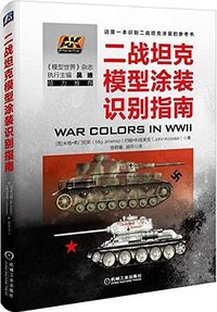 二战坦克模型涂装识别指南