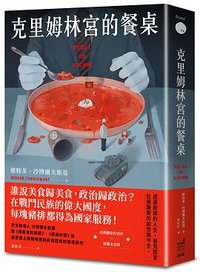 克里姆林宮的餐桌 (衛城 2023)