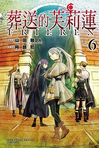 葬送的芙莉蓮 06 (東立出版社 2022)