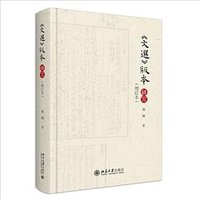 文选版本研究（增订本） (北京大学出版社 2023)