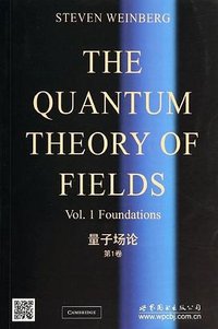 量子场论 第1卷 (世界图书出版公司 2014)