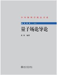 量子场论导论
