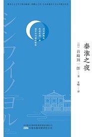 秦淮之夜 (万卷出版有限责任公司 2022)