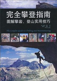 完全攀登指南 (人民邮电出版社 2010)