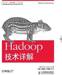 hadoop技术详解