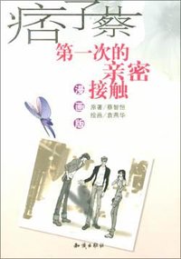 第一次的亲密接触 (知识出版社 2003)