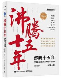 沸腾十五年：中国互联网1995—2009（修订版） (电子工业出版社 2021)